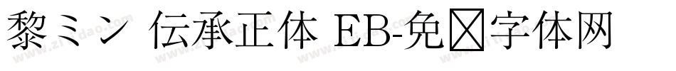 黎ミン 伝承正体 EB字体转换